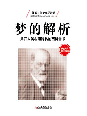 cover image of 梦的解析